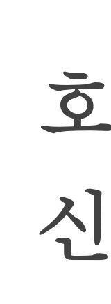 Hosinsul